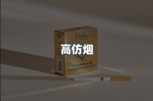 高仿烟